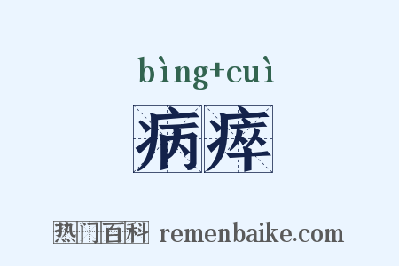 病瘁是什么意思的图片
